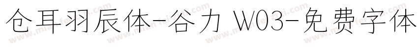 仓耳羽辰体-谷力 W03字体转换